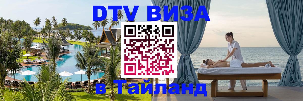 Destination Thailand Visa (DTV виза) 
